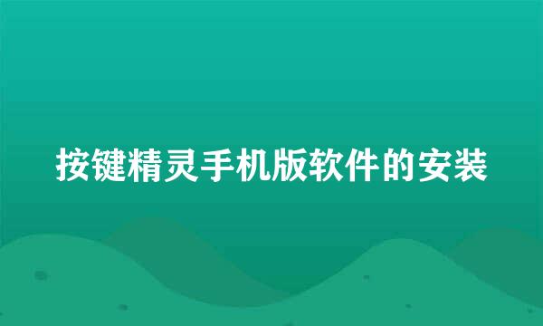 按键精灵手机版软件的安装