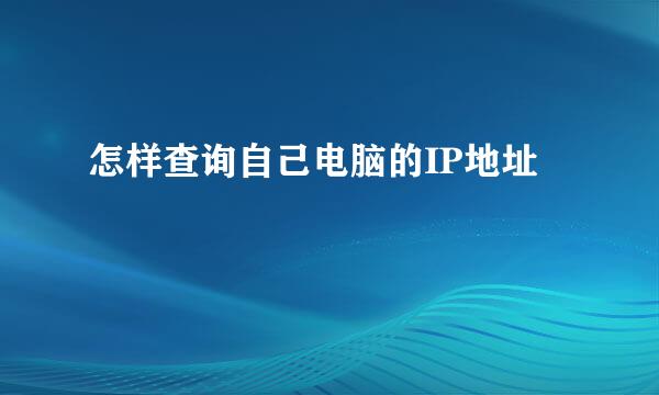 怎样查询自己电脑的IP地址