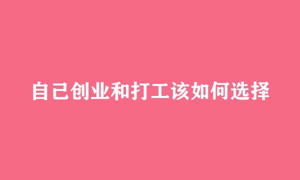 自己创业和打工该如何选择