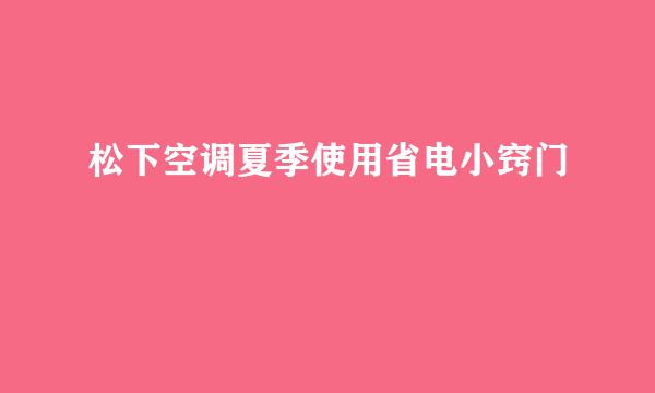 松下空调夏季使用省电小窍门