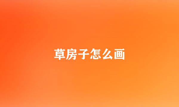 草房子怎么画