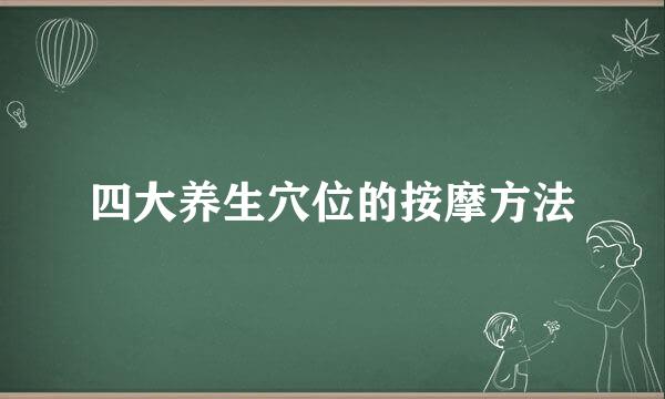 四大养生穴位的按摩方法