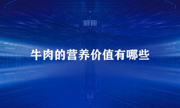 牛肉的营养价值有哪些