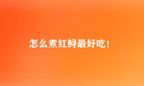 怎么煮红鲟最好吃！