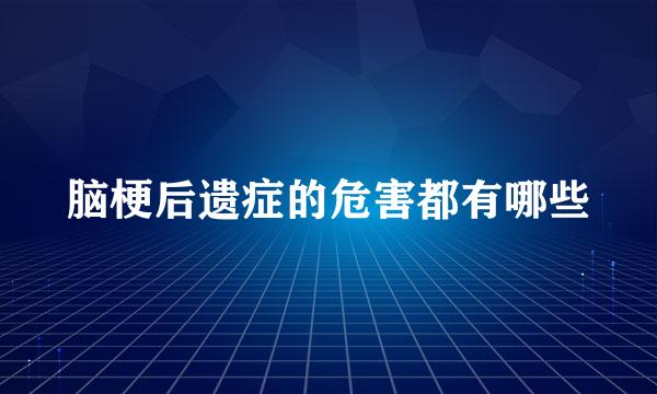 脑梗后遗症的危害都有哪些
