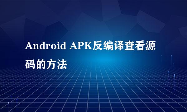 Android APK反编译查看源码的方法