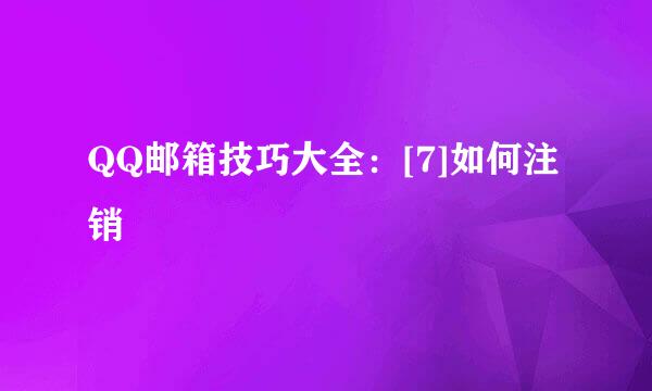 QQ邮箱技巧大全：[7]如何注销