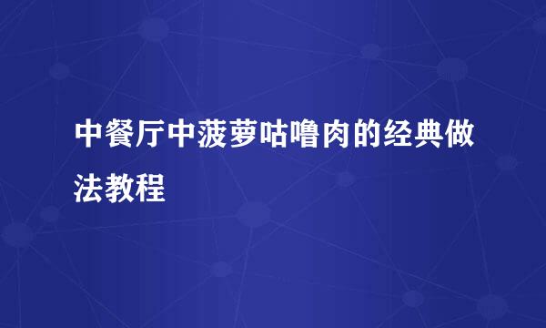 中餐厅中菠萝咕噜肉的经典做法教程