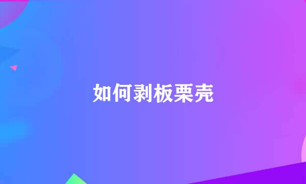 如何剥板栗壳