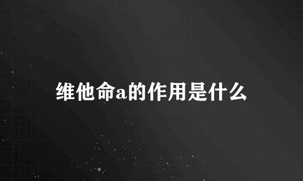 维他命a的作用是什么