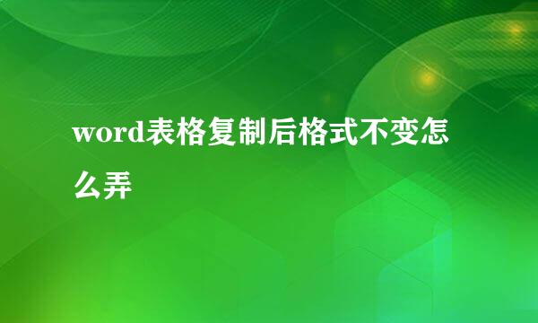 word表格复制后格式不变怎么弄
