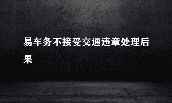 易车务不接受交通违章处理后果