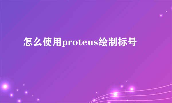 怎么使用proteus绘制标号