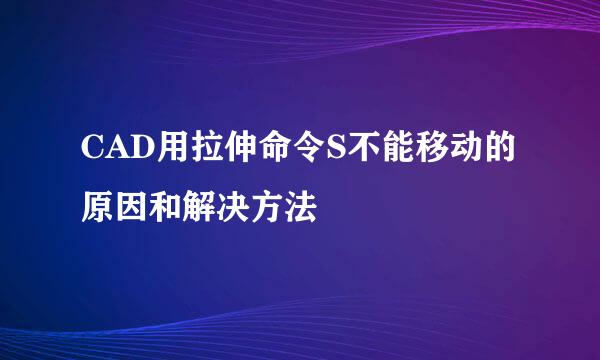 CAD用拉伸命令S不能移动的原因和解决方法