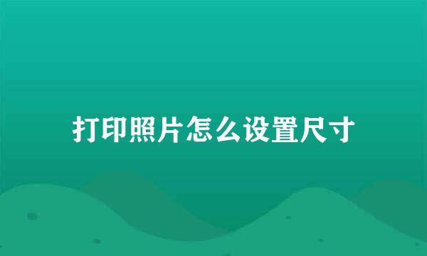 打印照片怎么设置尺寸