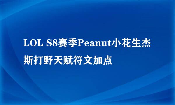 LOL S8赛季Peanut小花生杰斯打野天赋符文加点