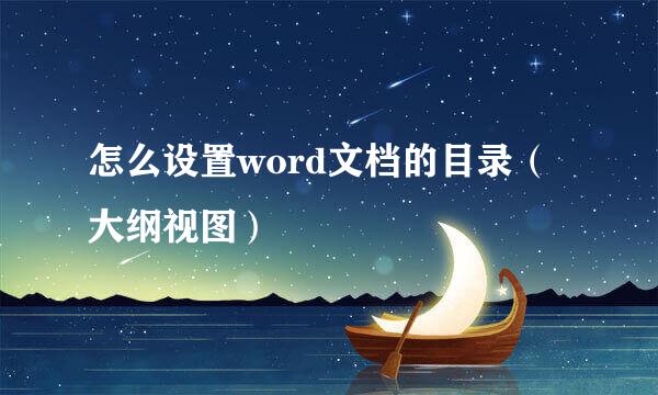 怎么设置word文档的目录（大纲视图）