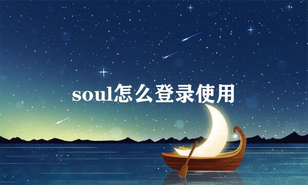 soul怎么登录使用