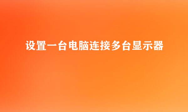 设置一台电脑连接多台显示器