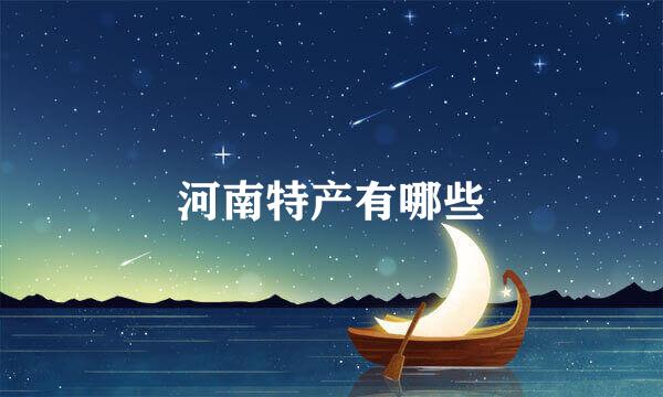 河南特产有哪些