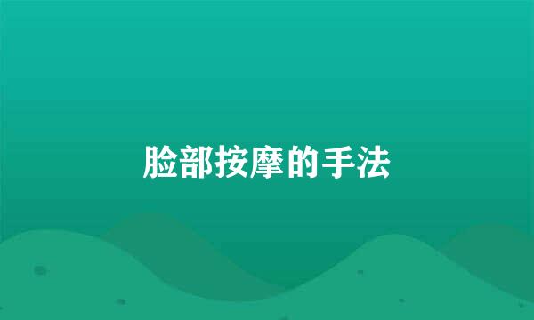 脸部按摩的手法