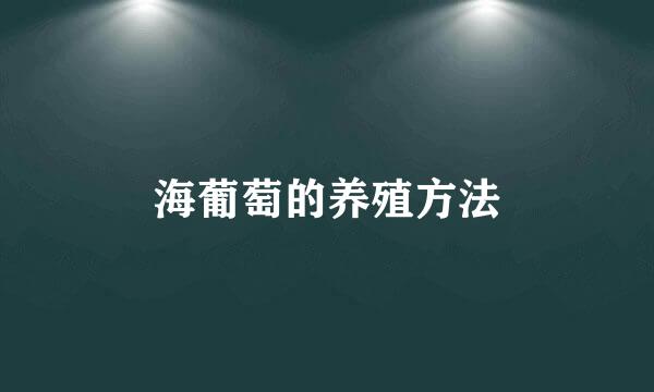 海葡萄的养殖方法
