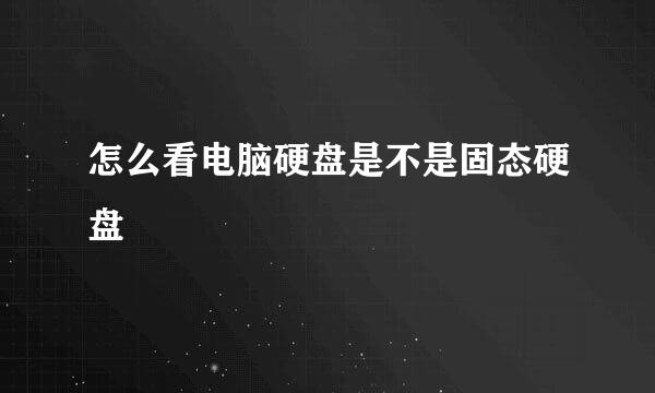 怎么看电脑硬盘是不是固态硬盘