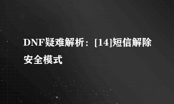 DNF疑难解析：[14]短信解除安全模式