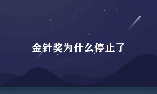金针奖为什么停止了