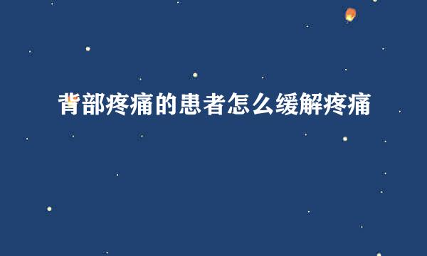 背部疼痛的患者怎么缓解疼痛