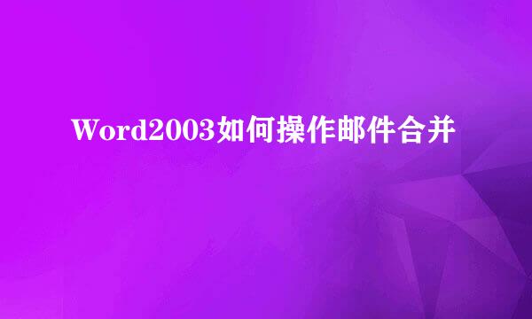Word2003如何操作邮件合并