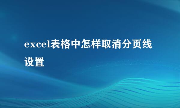 excel表格中怎样取消分页线设置