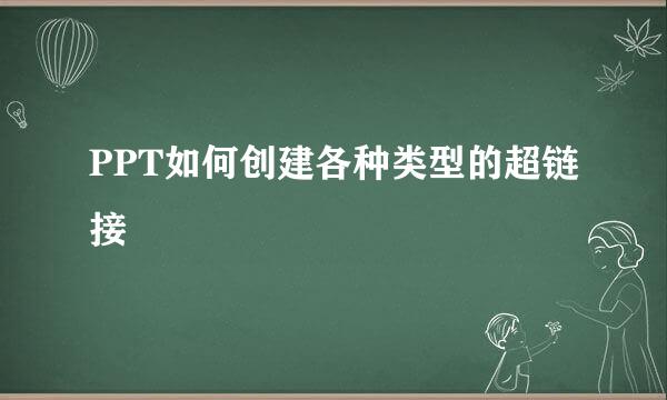 PPT如何创建各种类型的超链接
