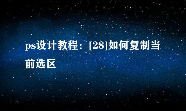 ps设计教程：[28]如何复制当前选区