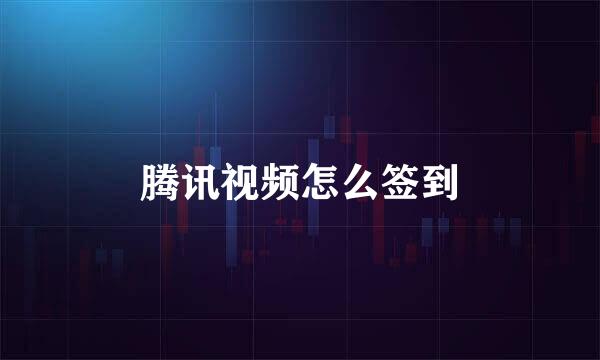 腾讯视频怎么签到