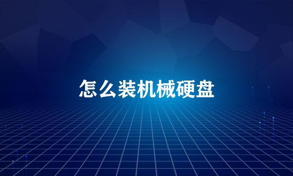 怎么装机械硬盘