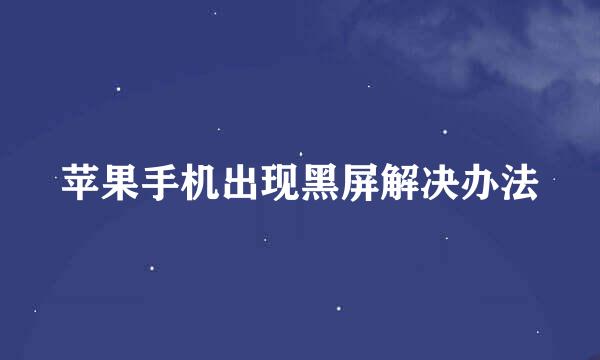苹果手机出现黑屏解决办法