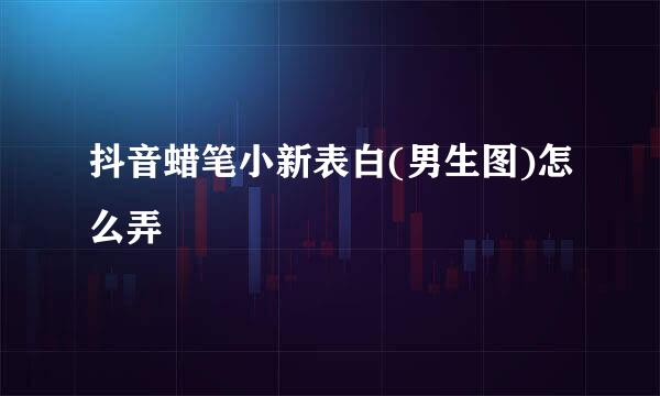 抖音蜡笔小新表白(男生图)怎么弄