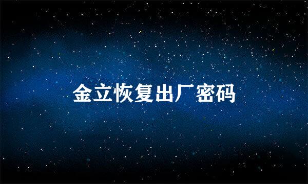 金立恢复出厂密码