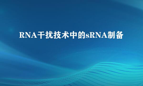 RNA干扰技术中的sRNA制备