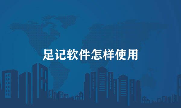 足记软件怎样使用
