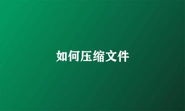 如何压缩文件