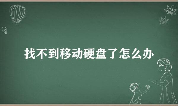 找不到移动硬盘了怎么办