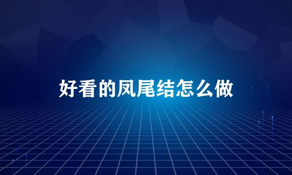 好看的凤尾结怎么做
