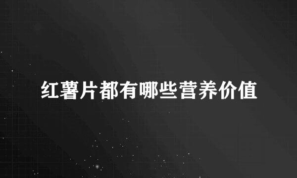 红薯片都有哪些营养价值