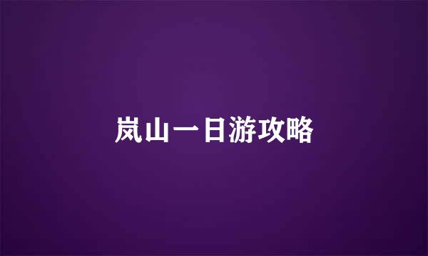 岚山一日游攻略