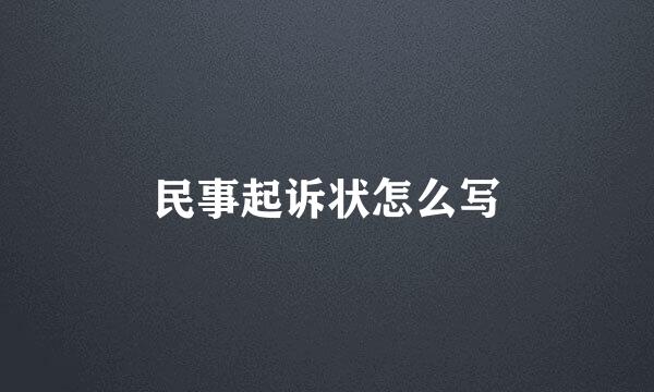 民事起诉状怎么写