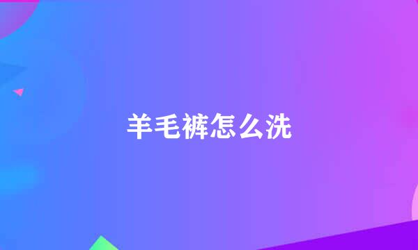 羊毛裤怎么洗