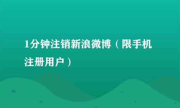 1分钟注销新浪微博（限手机注册用户）