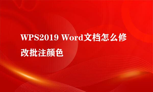 WPS2019 Word文档怎么修改批注颜色